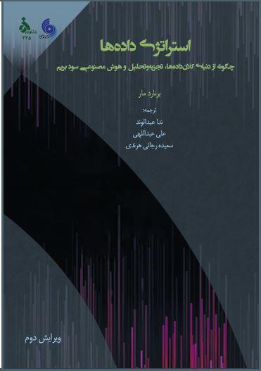 استراتژی داده ها چگونه از دنیای کلان داده ها  تجزیه وتحلیل و هوش مصنوعی سود بریم