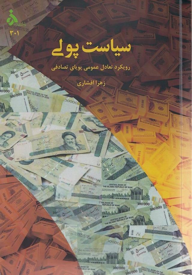 سیاست پولی رویکرد تعادل عمومی پویای تصادفی