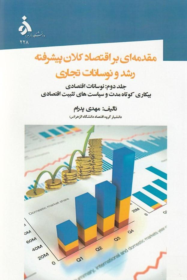 مقدمه ای بر اقتصاد کلان پیشرفته رشد و نوسانات تجاری(2)