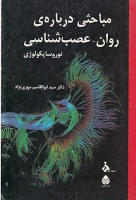 مباحثی درباره ی روان عصب شناسی  نوروسایکولوژی