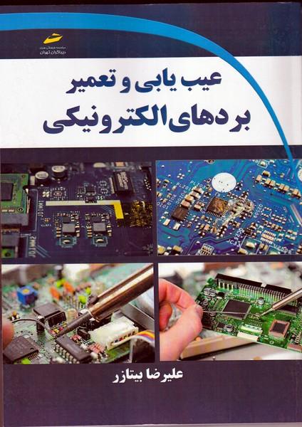 عیب یابی و تعمیر بردهای الکتریکی