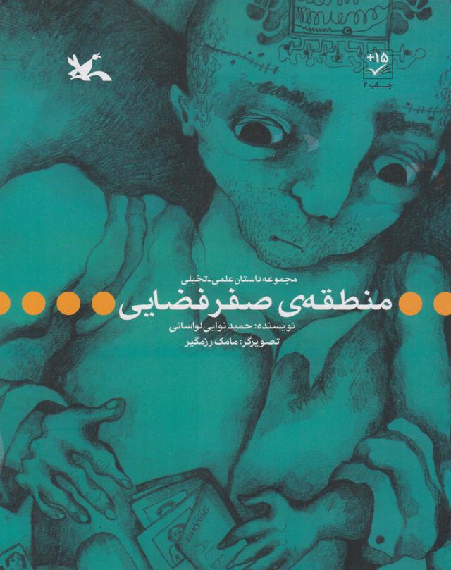 کتاب منطقه ی صفر فضایی