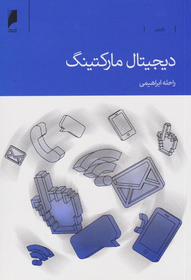 کتاب دیجیتال مارکتینگ