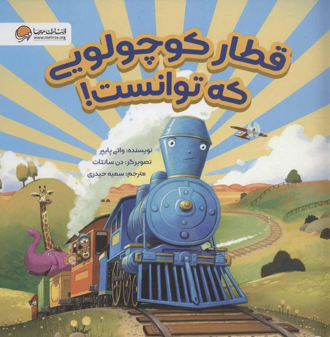 کتاب قطار کوچولویی که توانست!
