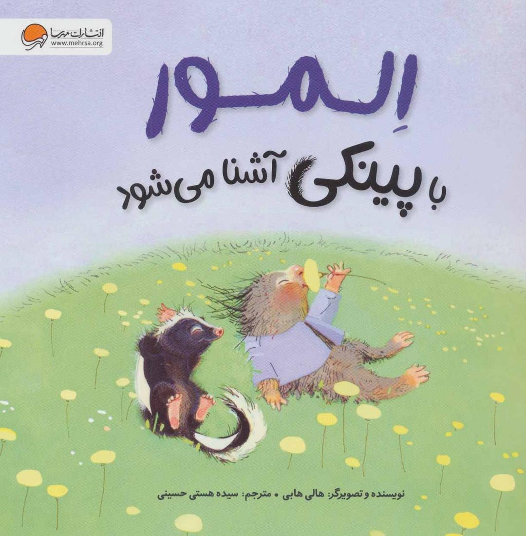 کتاب المور با پینکی آشنا می شود