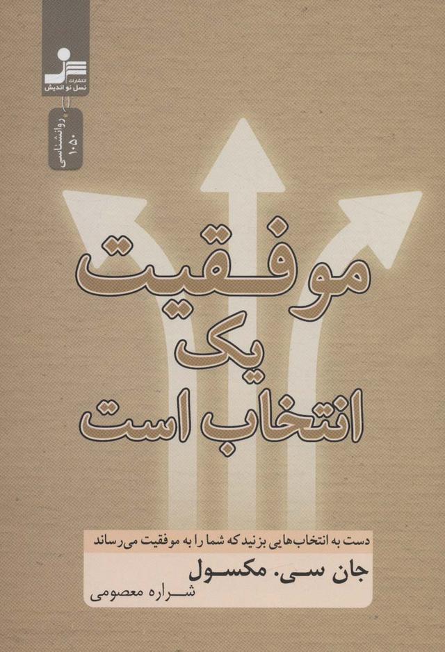 موفقیت یک انتخاب است
