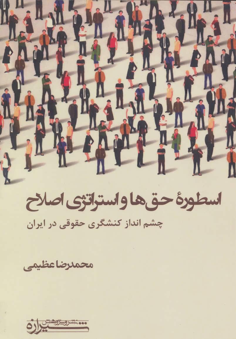 کتاب اسطوره حق ها و استراتژی اصلاح