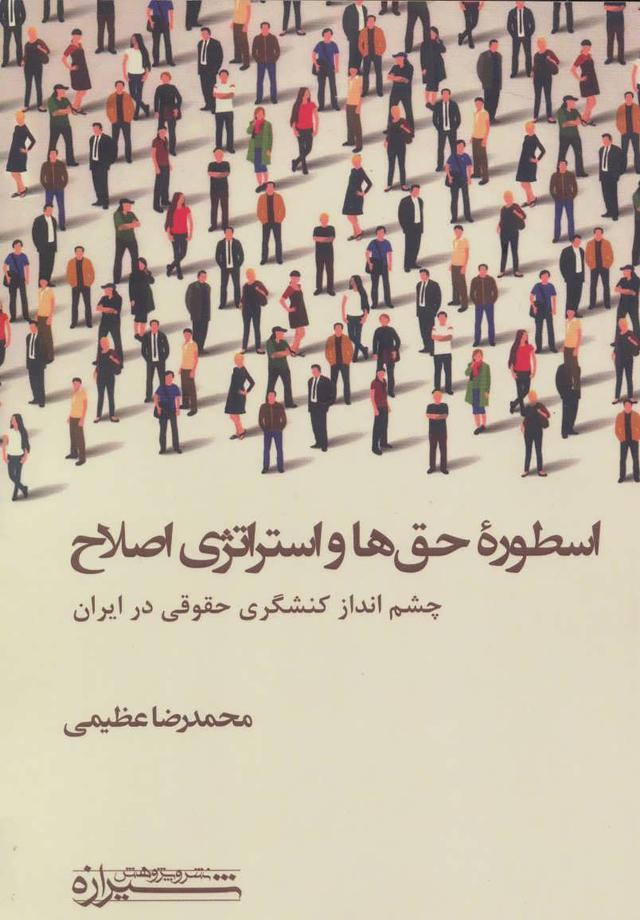 کتاب اسطوره حق ها و استراتژی اصلاح