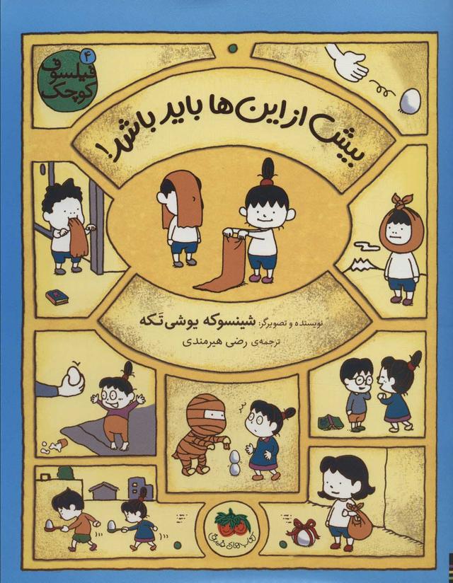 کتاب بیش از این ها باید باشد!