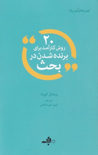 کتاب 20 روش کارآمد برای برنده شدن در بحث