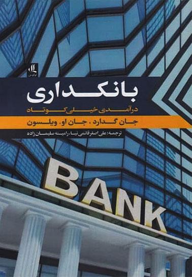 کتاب بانکداری