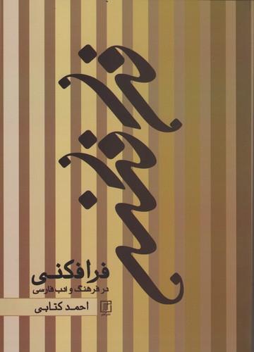 کتاب فرا فکنی