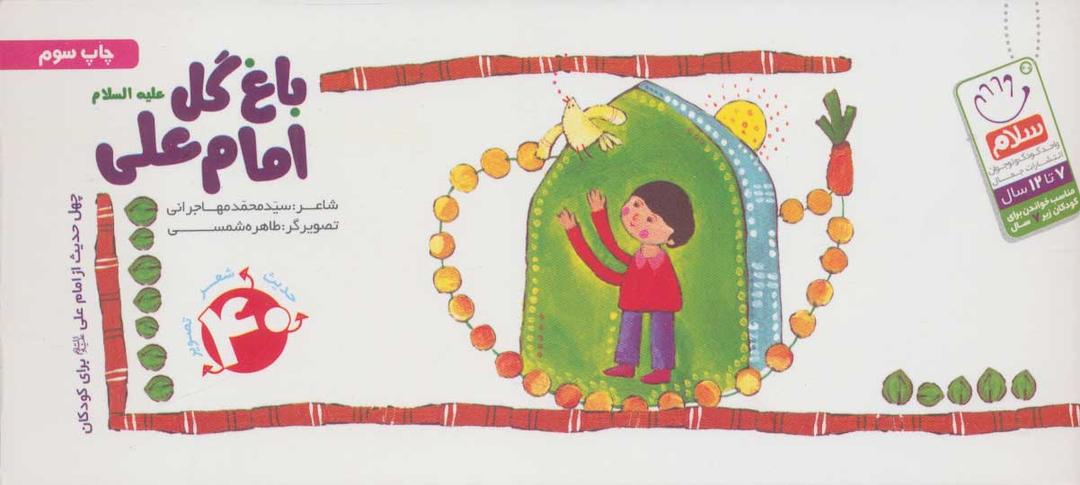 کتاب باغ گل امام علی (ع)