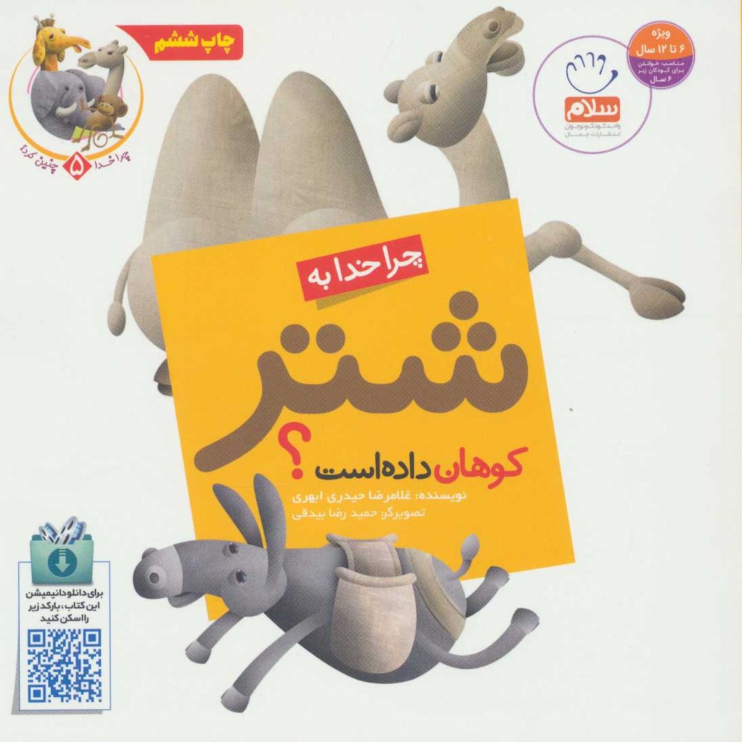 کتاب چرا خدا به شتر کوهان داده است؟