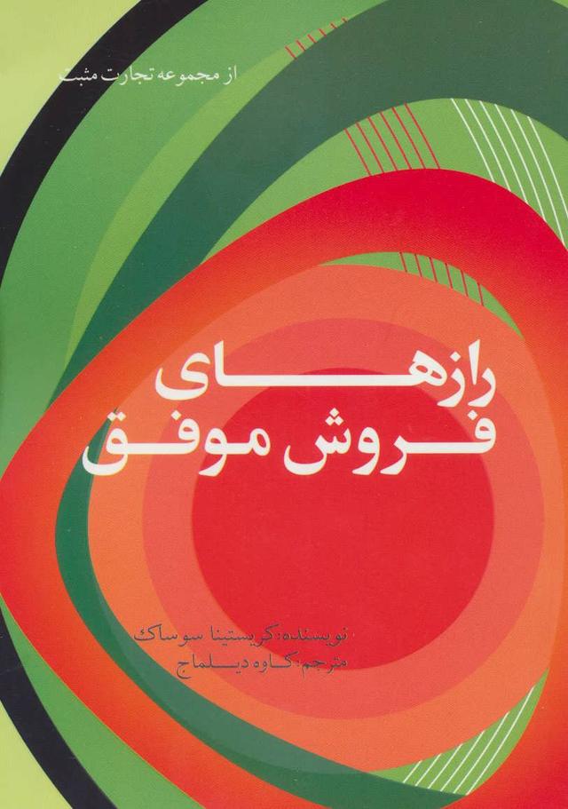 کتاب رازهای فروش موفق