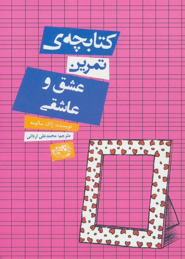 کتاب کتابچه ی تمرین عشق و عاشقی
