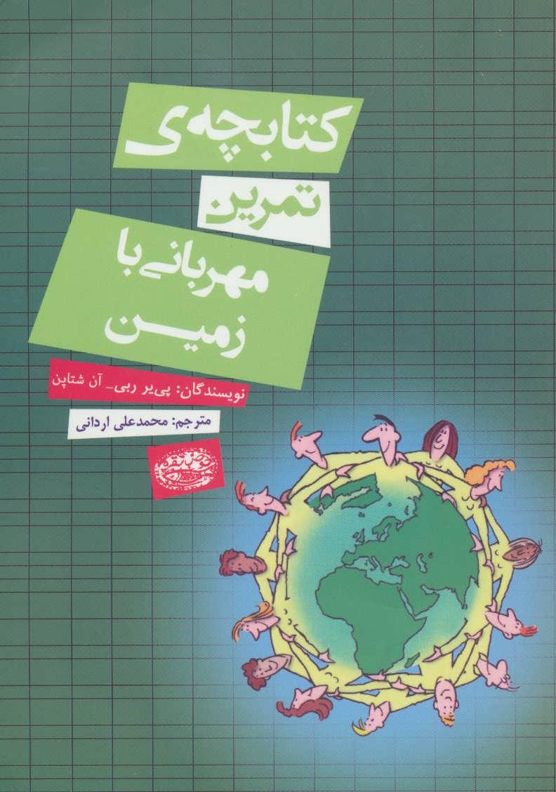 کتاب کتابچه ی تمرین مهربانی با زمین