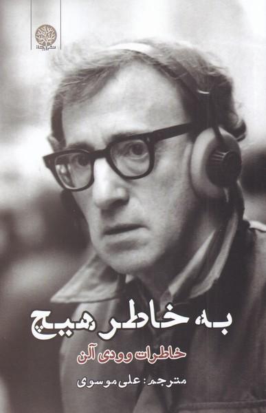 به خاطر هیچ