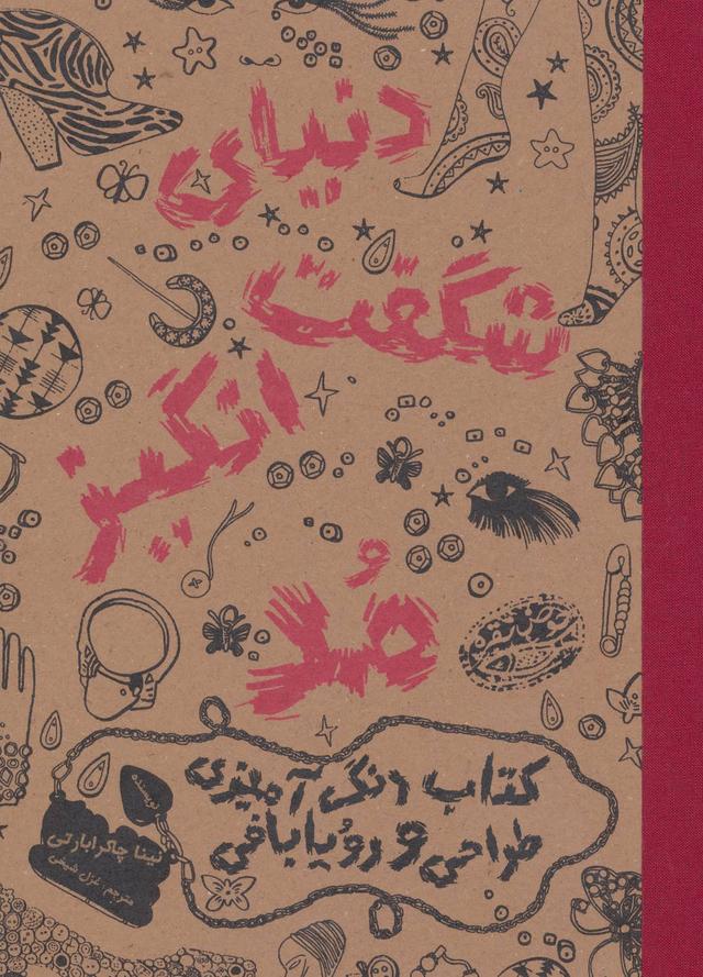 کتاب دنیای شگفت انگیز مد 1