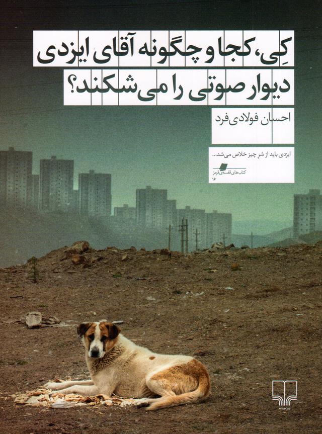 کتاب کی، کجا و چگونه آقای ایزدی دیوار صوتی را می شکند؟