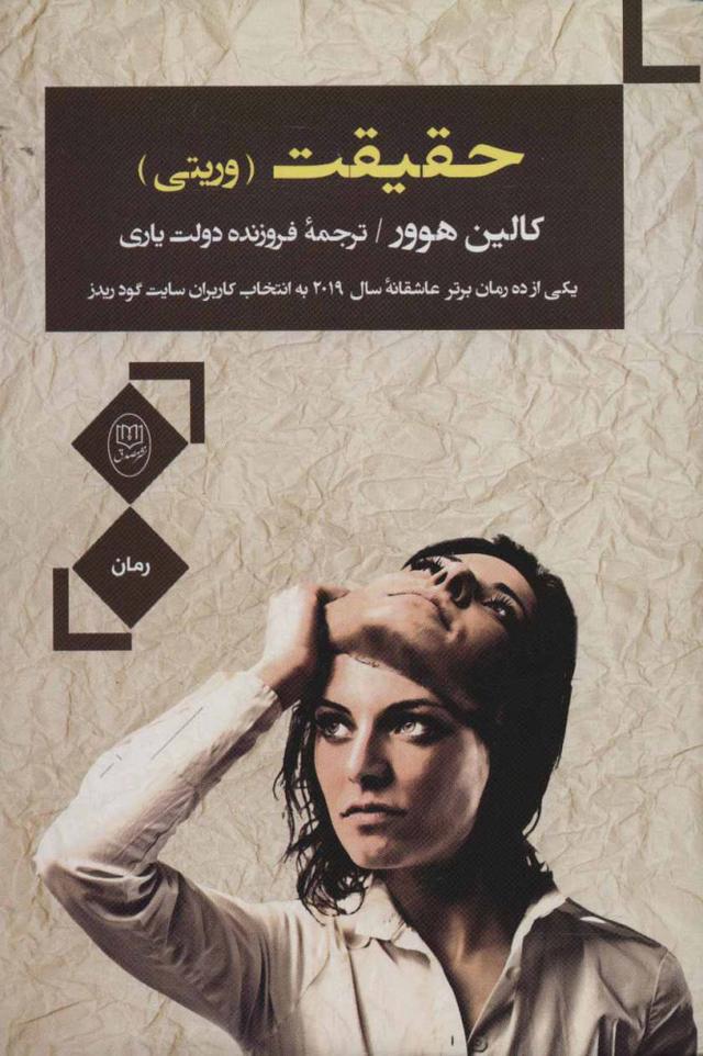 حقیقت