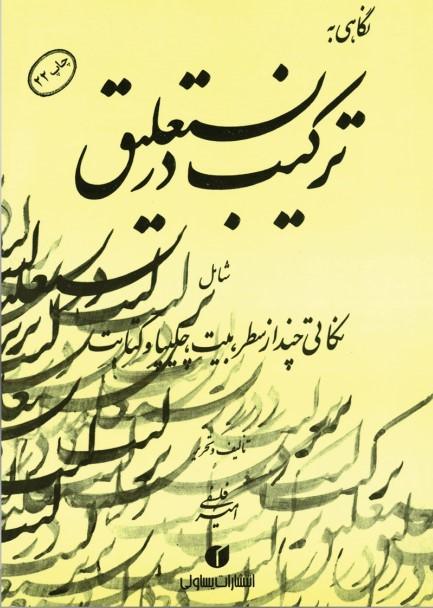 کتاب نگاهی به ترکیب در نستعلیق
