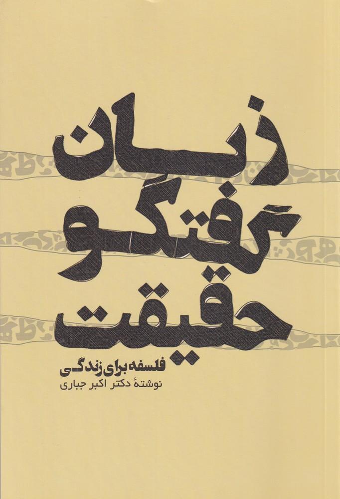 کتاب زبان گفتگو حقیقت