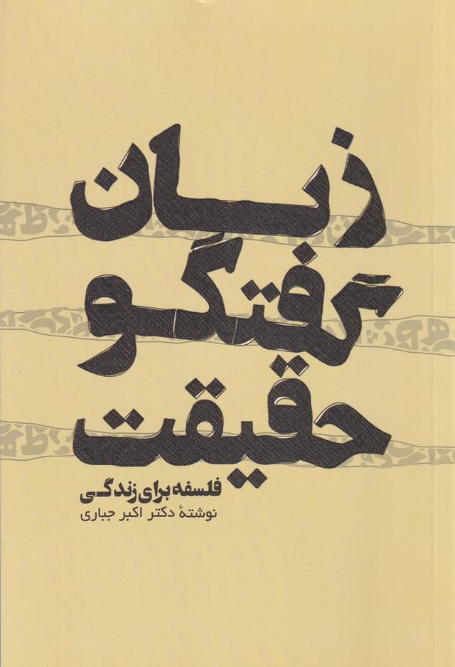 کتاب زبان گفتگو حقیقت