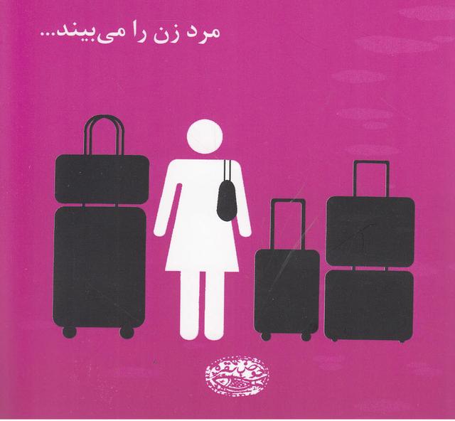 کتاب مرد زن را می بیند…