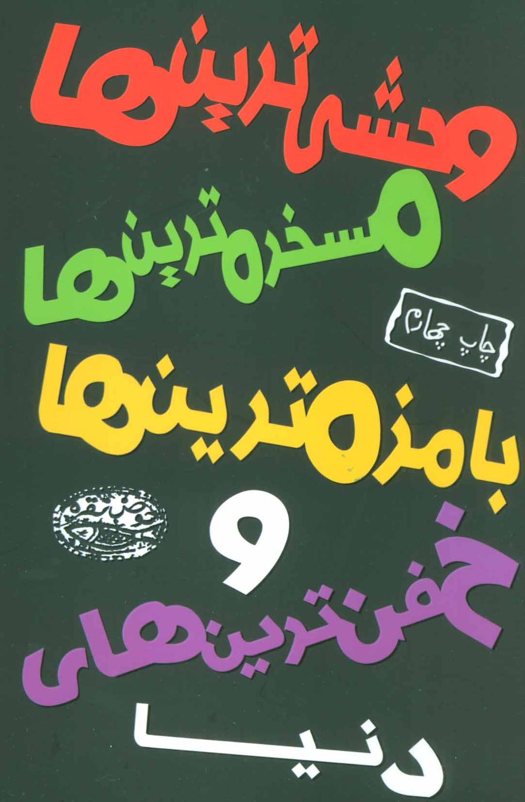 کتاب وحشی ترین ها، مسخره ترین ها، بامزه ترین ها و خفن ترین های دنیا