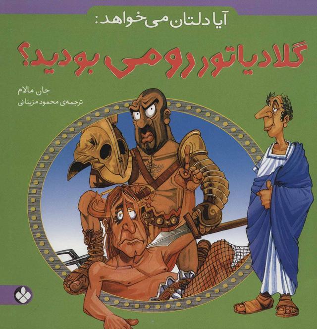 آیا دلتان می خواهد: گلادیاتور رومی بودید؟