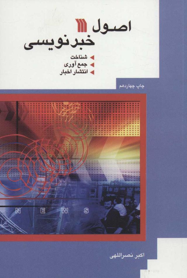 کتاب اصول خبرنویسی