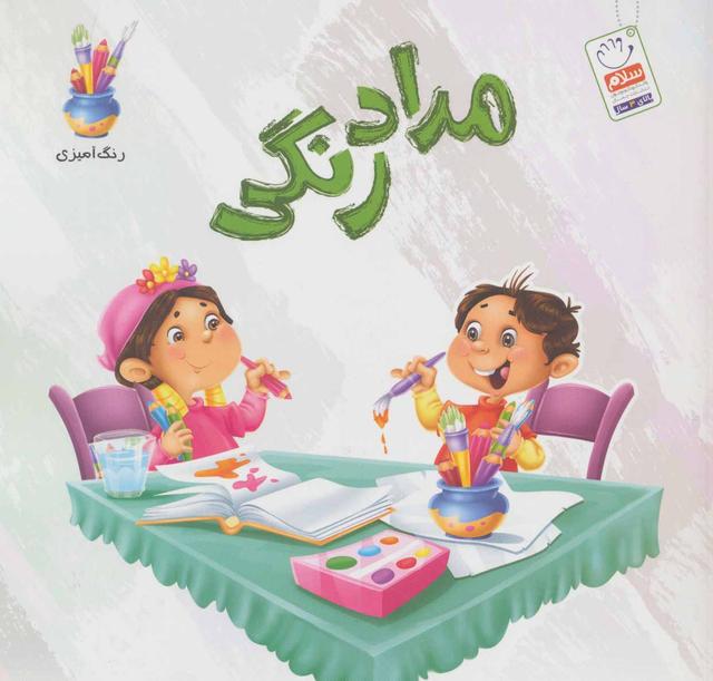 کتاب مدادرنگی