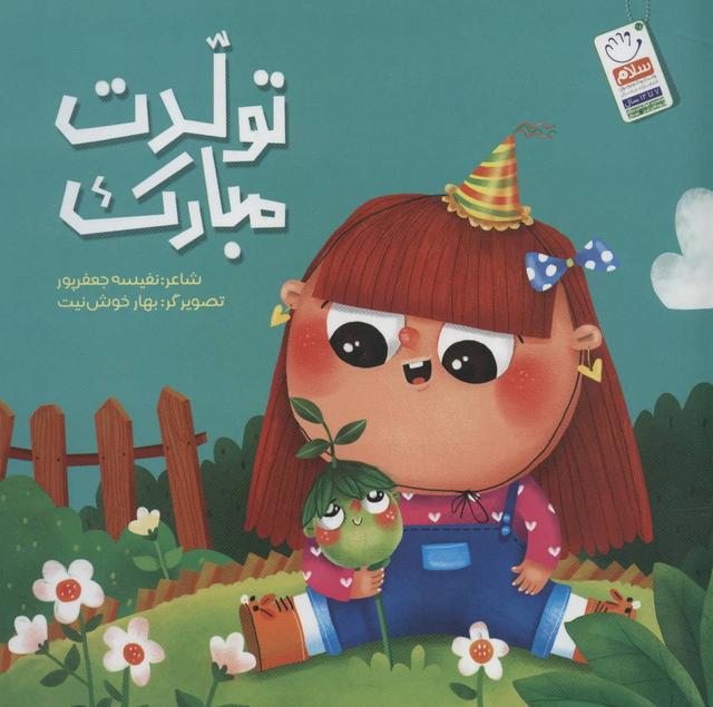 کتاب تولدت مبارک