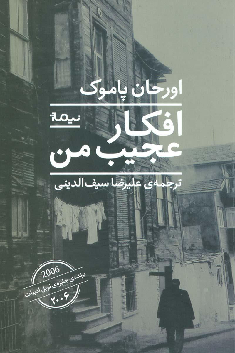 افکار عجیب من