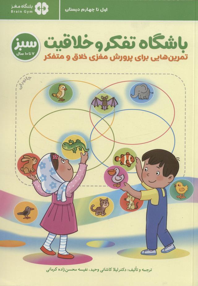 کتاب باشگاه تفکر و خلاقیت سبز