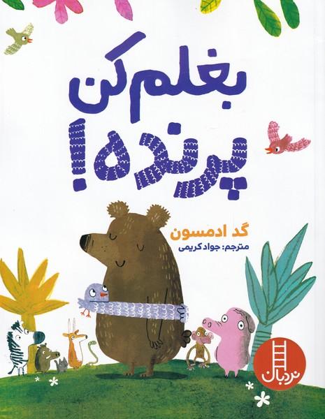 کتاب بغلم کن پرنده