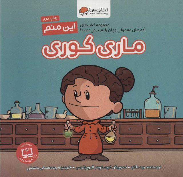 کتاب این منم ماری کوری