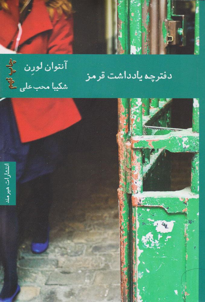 کتاب دفترچه یادداشت قرمز