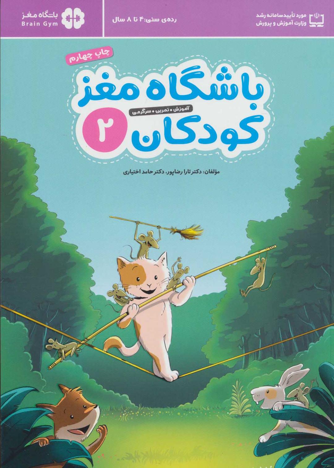 کتاب باشگاه مغز کودکان 2