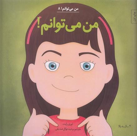 من می توانم!