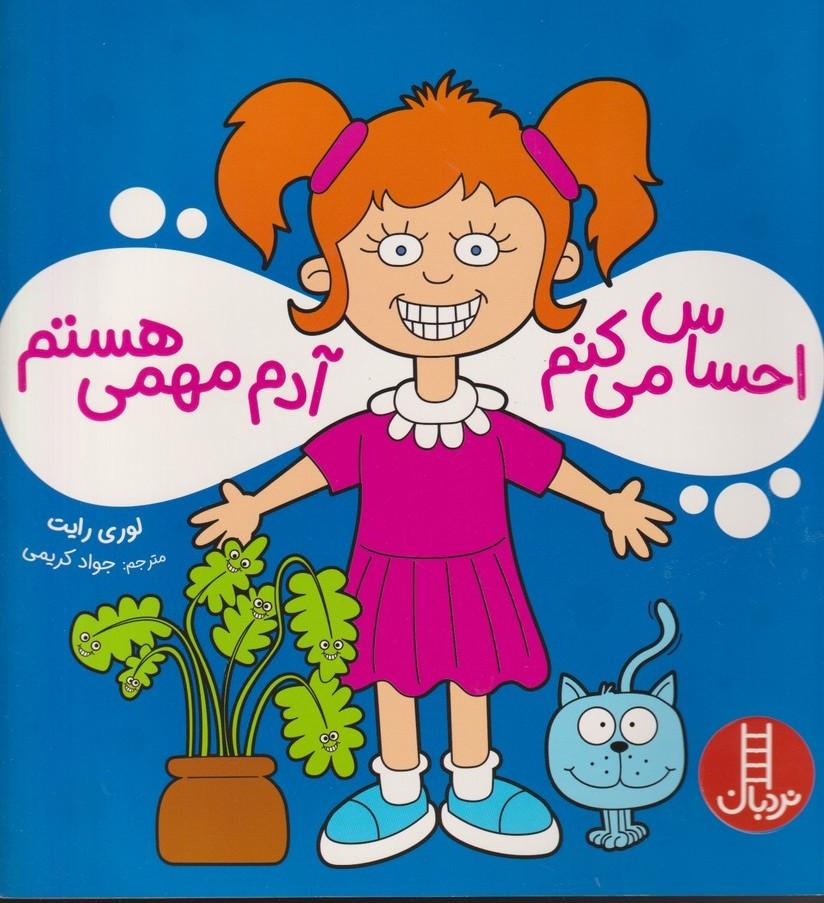 احساس می کنم آدم مهمی هستم