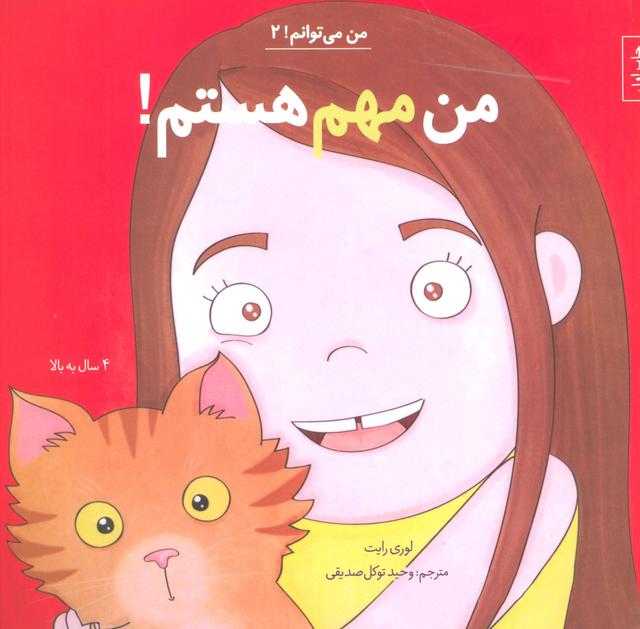 من مهم هستم!