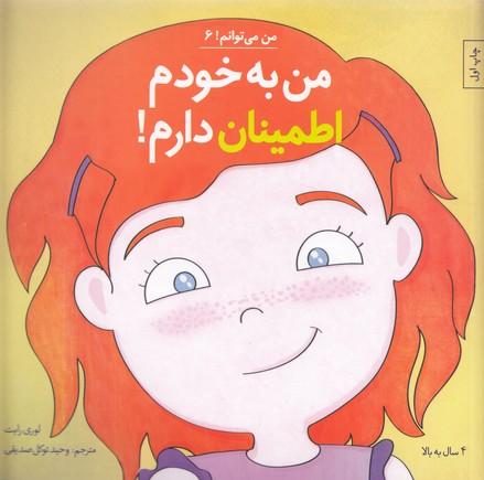من به خودم اطمینان دارم!
