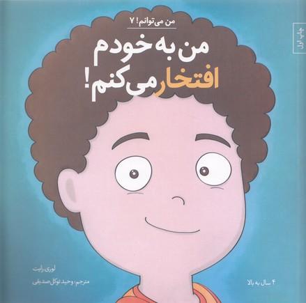 من به خودم افتخار می کنم!