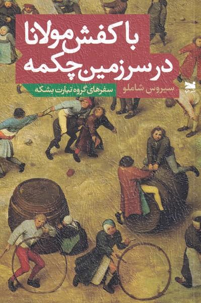 کتاب با کفش مولانا در سرزمین چکمه