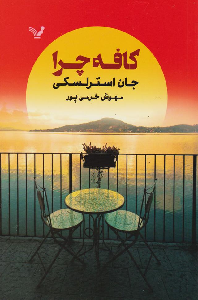 کافه چرا