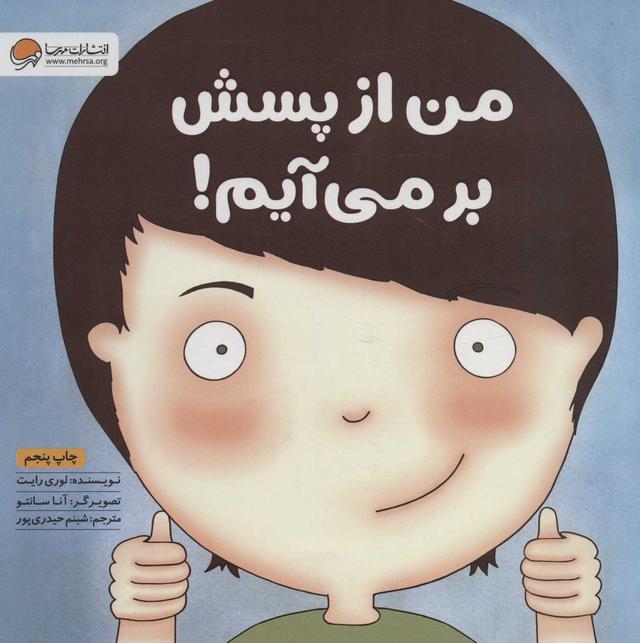 کتاب من از پسش بر می آیم!