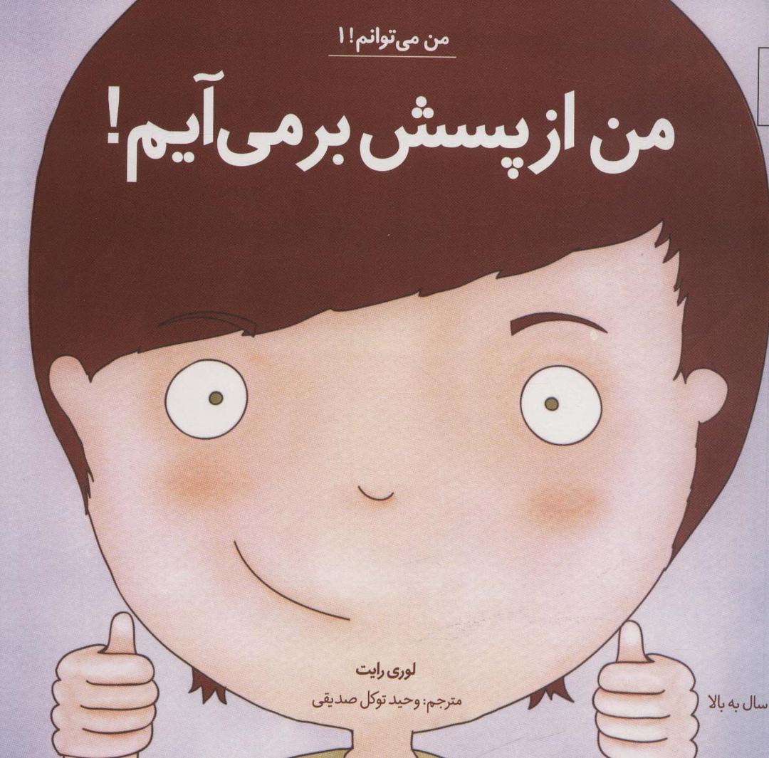 من ازپسش برمی آیم!