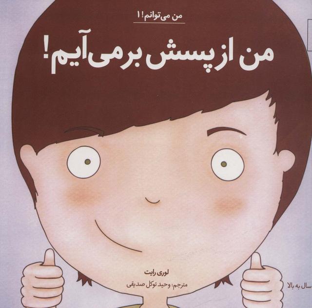 من ازپسش برمی آیم!